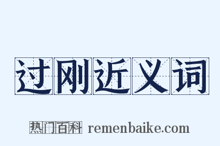过刚近义词是什么意思的图片